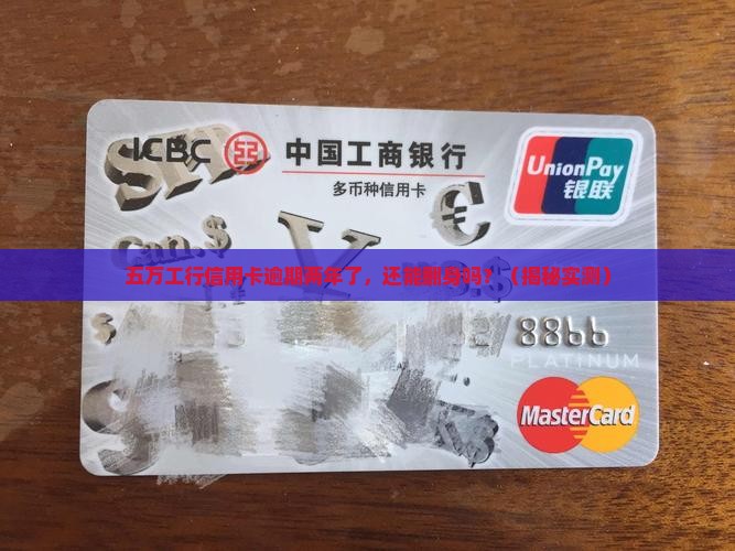 工行信用卡五万逾期二年如何处理