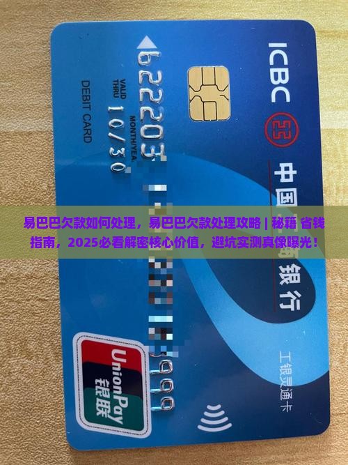 易巴巴欠款如何处理