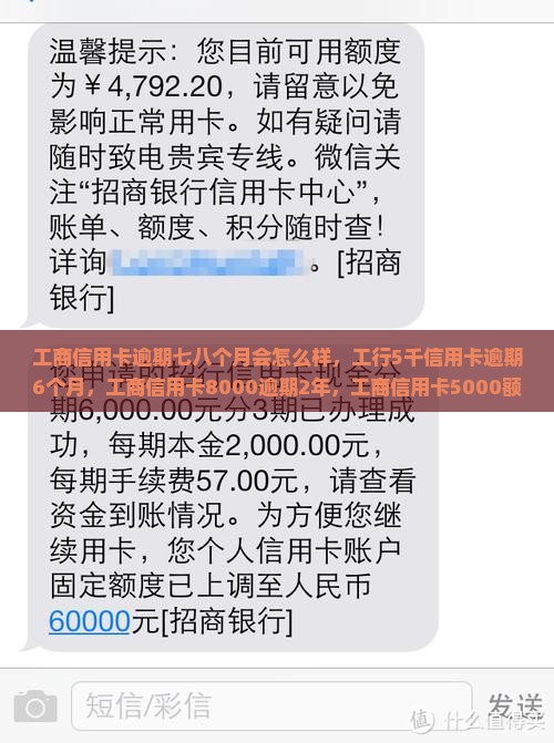 工商信用卡逾期七八个月