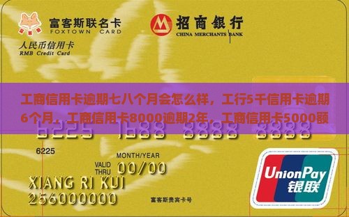 工商信用卡逾期七八个月