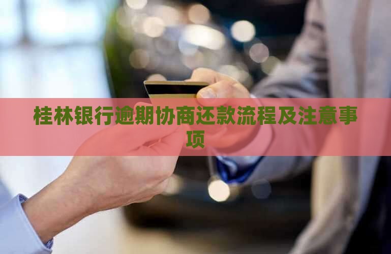 桂林银行协商还款流程和注意事项