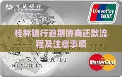 桂林银行协商还款流程和注意事项