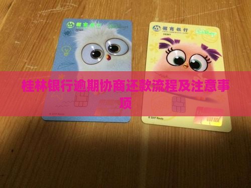 桂林银行协商还款流程和注意事项