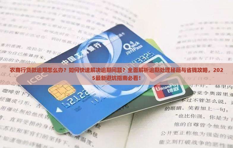 农商行贷款逾期怎么办处理