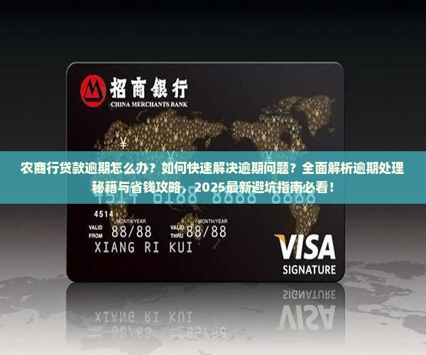 农商行贷款逾期怎么办处理