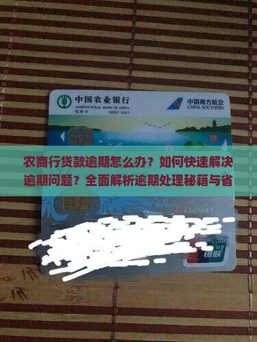 农商行贷款逾期怎么办处理