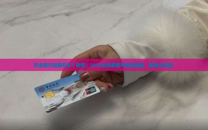 农业银行逾期五年会怎样处理