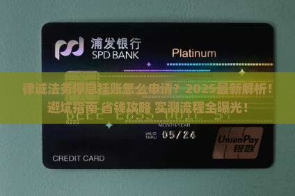 律诚法务帮您申请停息挂账详细流程