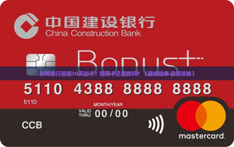 新网银行逾期多久封信用卡如何办理