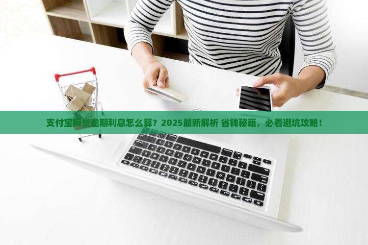 支付宝网贷逾期利息计算公式