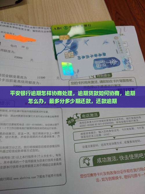 平安银行逾期怎样协商处理