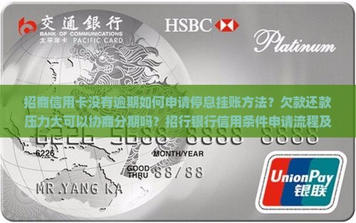 招商没逾期如何申请停息挂账