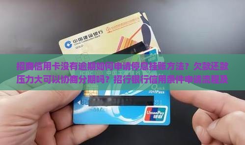招商没逾期如何申请停息挂账