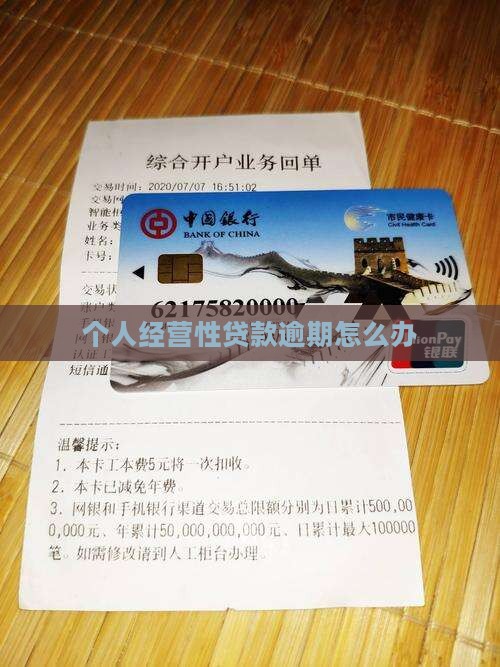 个人经营性贷款逾期怎么办