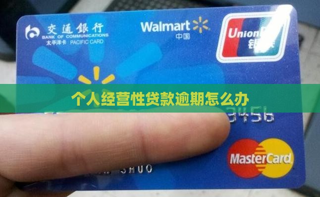 个人经营性贷款逾期怎么办