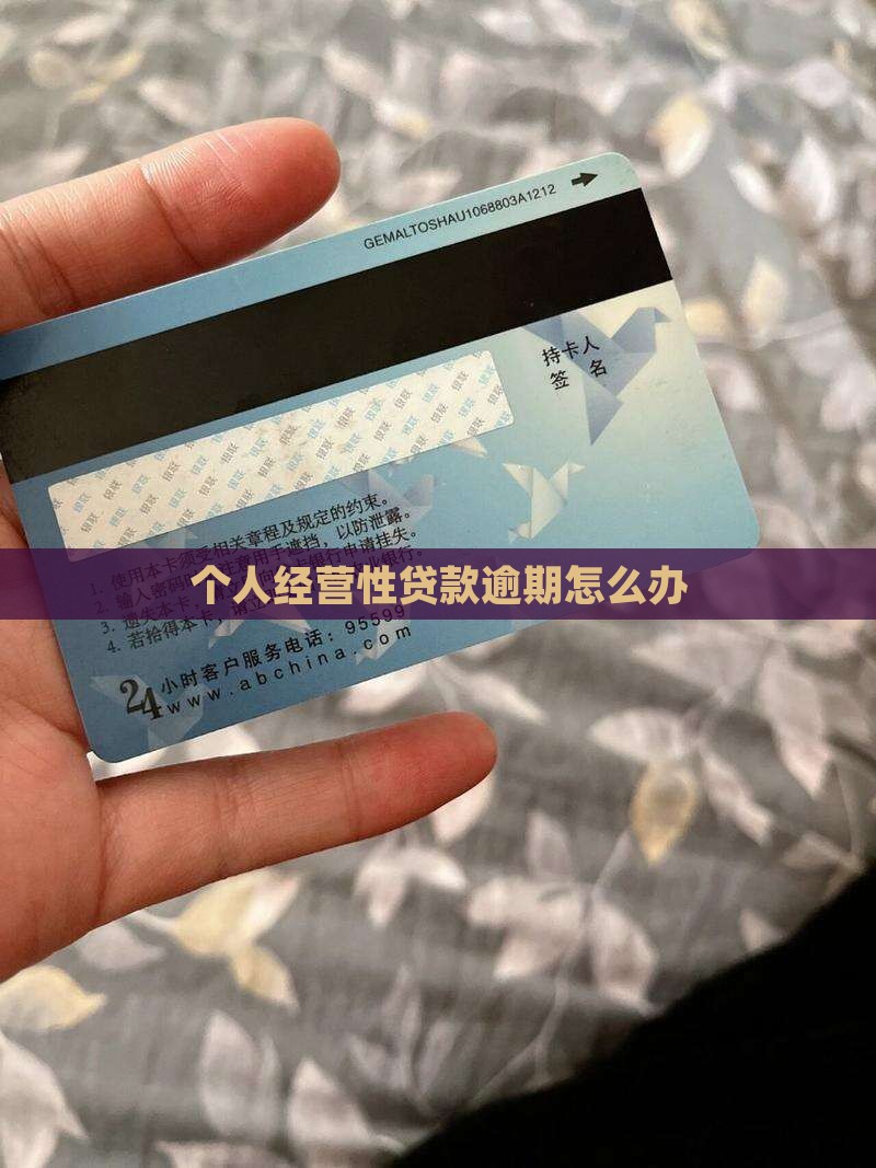 个人经营性贷款逾期怎么办