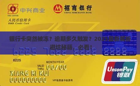 逾期多久会冻结银行卡账户