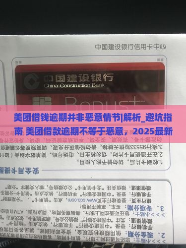 美团借钱逾期并非恶意情节