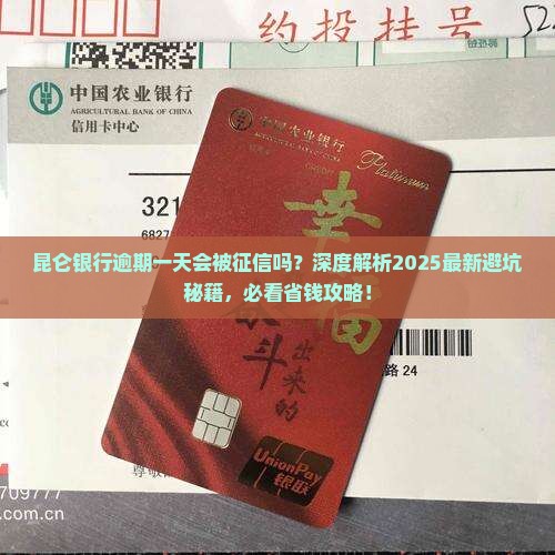 昆仑银行逾期一天会被征信吗