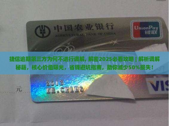 捷信逾期第三方为何不进行调解