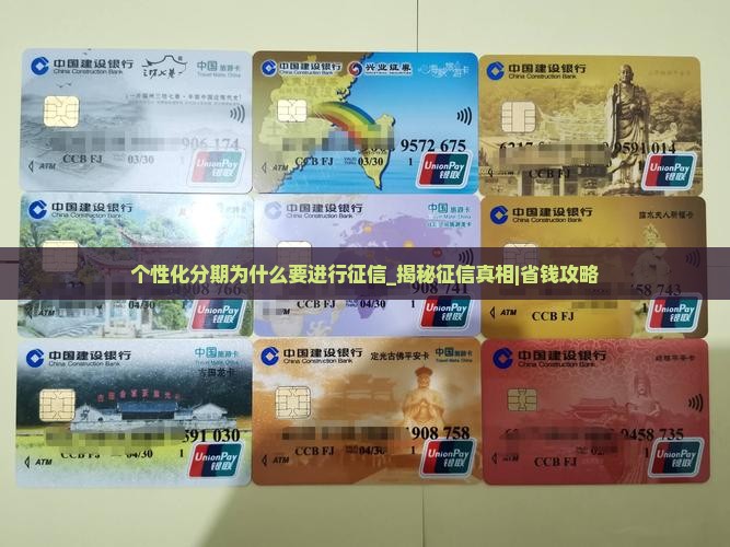 个性化分期为什么要进行征信