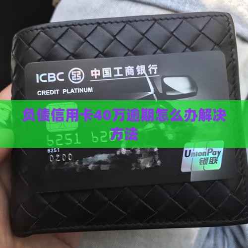 负债信用卡40万逾期怎么办解决方法