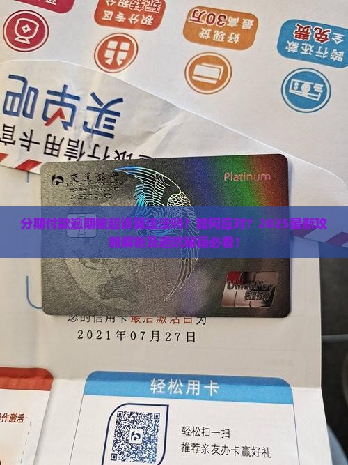 分期付款逾期后被起诉算违法吗及处理方式