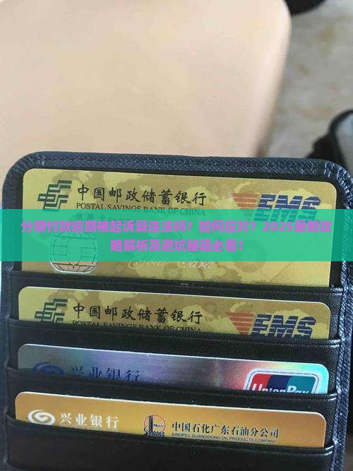 分期付款逾期后被起诉算违法吗及处理方式