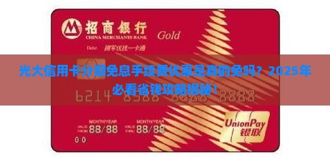 光大信用卡分期免息手续费优惠详解