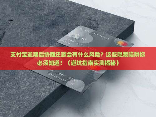 支付宝逾期后协商还款会有什么风险