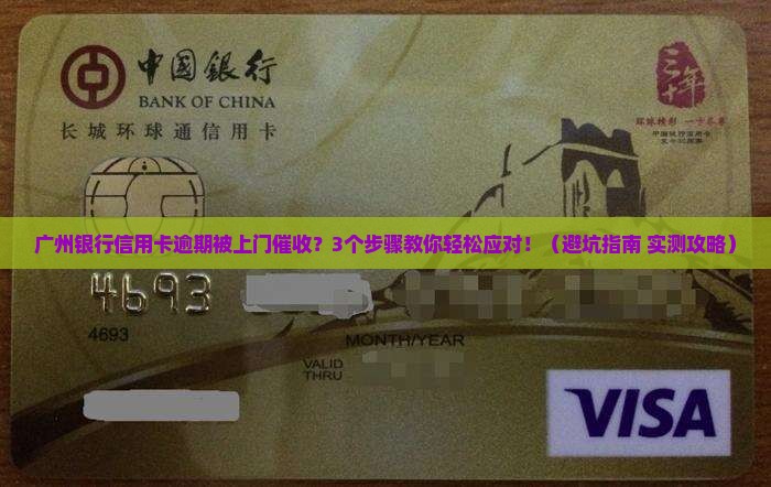 广州银行信用卡逾期上门催收该如何处理