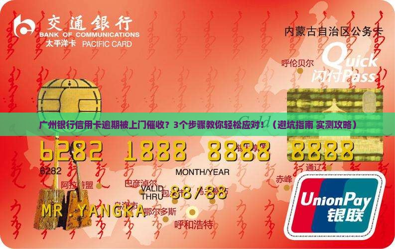 广州银行信用卡逾期上门催收该如何处理