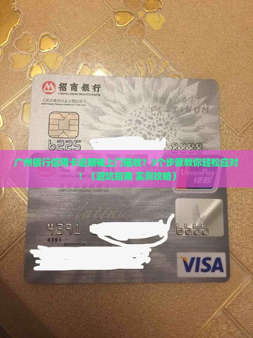 广州银行信用卡逾期上门催收该如何处理