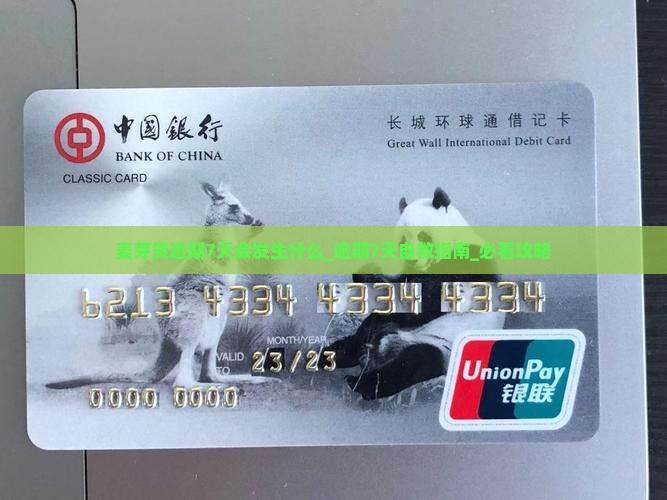 麦芽贷逾期7天会发生什么