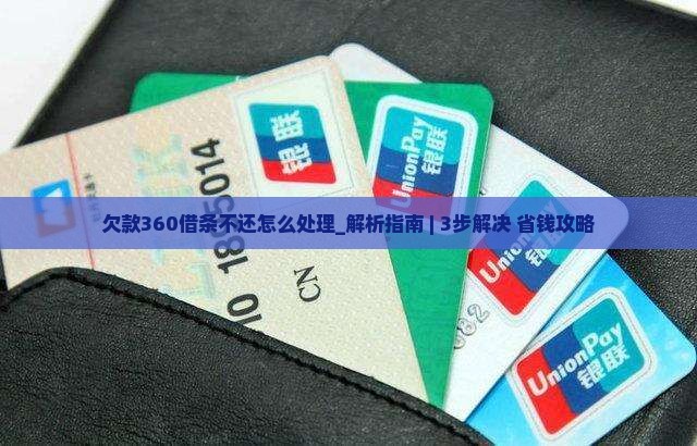欠款360借条不还怎么处理