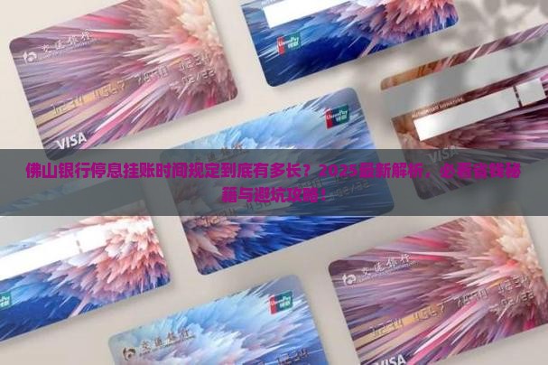 佛山银行停息挂账时间规定