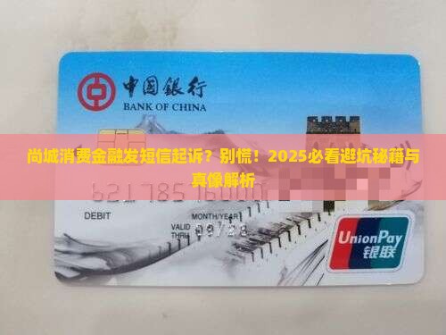 尚城消费金融发短信起诉是真的吗