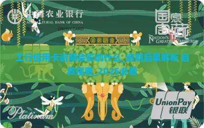 工行信用卡逾期会影响什么