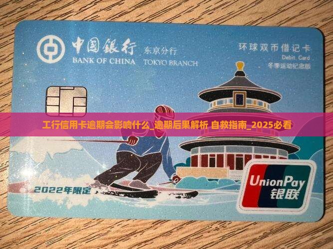 工行信用卡逾期会影响什么