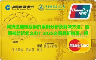 网贷逾期被起诉的案例分析及解决方法