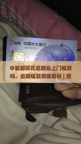 中邮邮你花逾期会上门催款吗