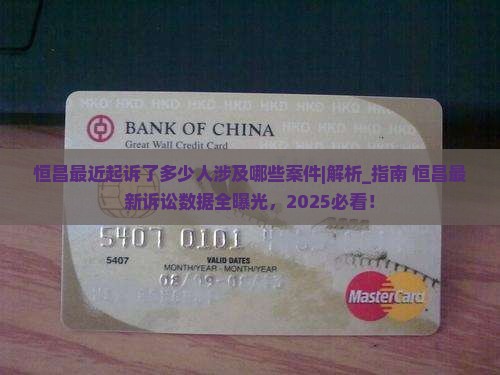 恒昌最近起诉了多少人涉及哪些案件