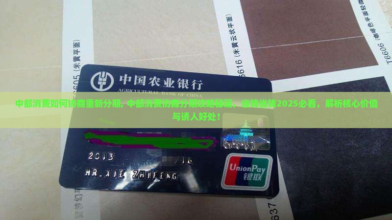 中邮消费如何协商重新分期