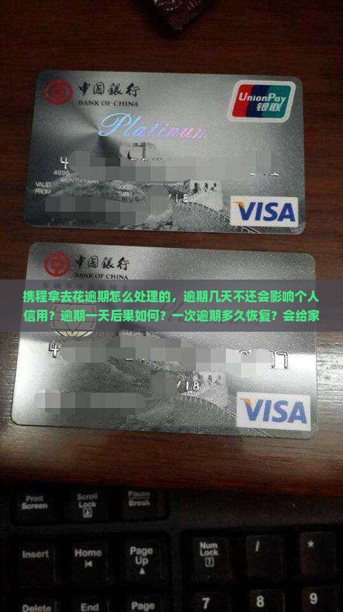 携程拿去花逾期怎么处理的