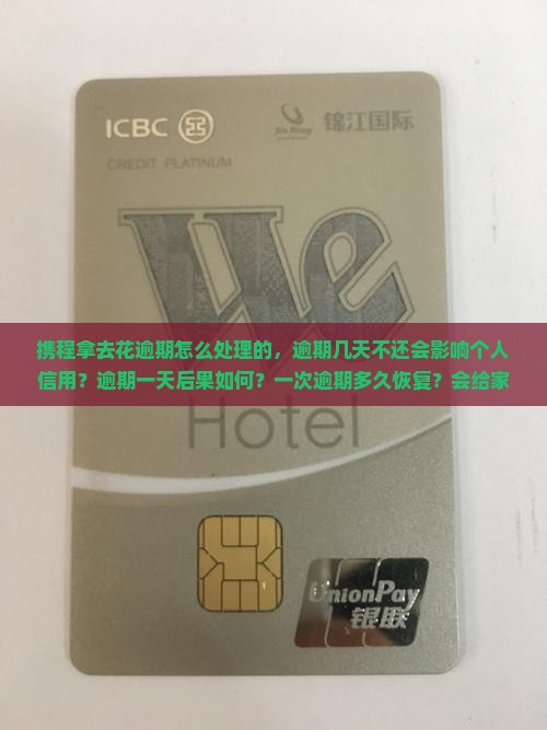 携程拿去花逾期怎么处理的
