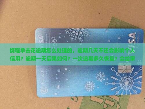 携程拿去花逾期怎么处理的