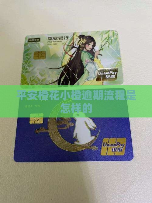 平安小橙花的催收流程是怎样的