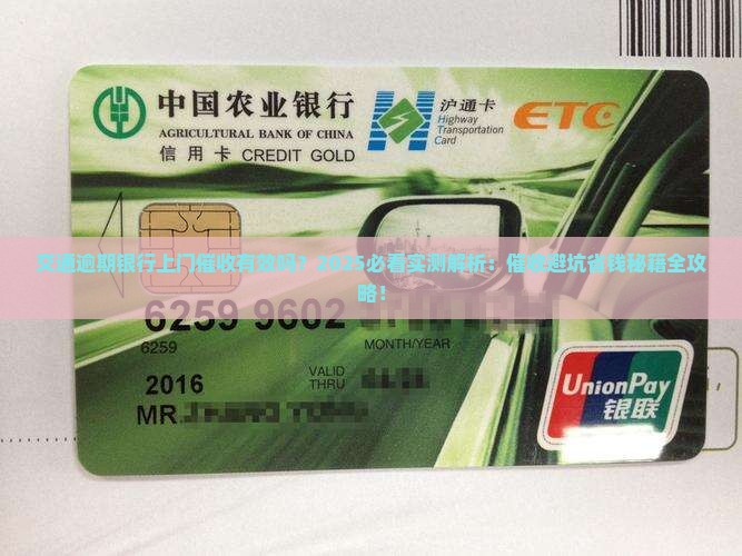 交通逾期银行上门催收有效吗