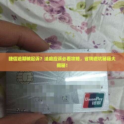 捷信逾期起诉上法庭怎么应对