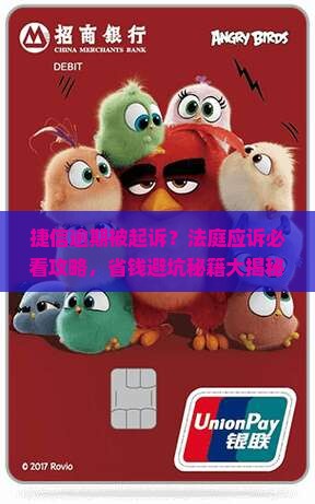 捷信逾期起诉上法庭怎么应对